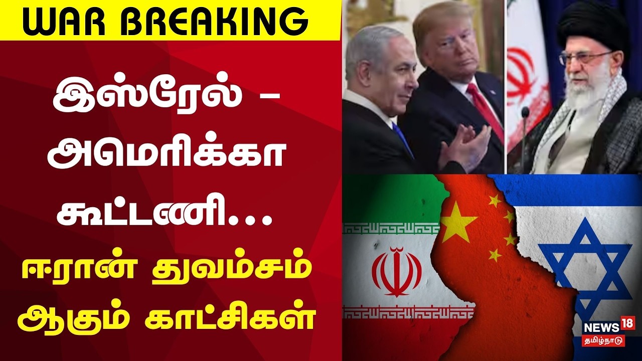 US-Israel Attack on Iran | இஸ்ரேல் –அமெரிக்கா கூட்டணி : ஈரானை துவம்சம் ஆகும் காட்சிகள் | War News