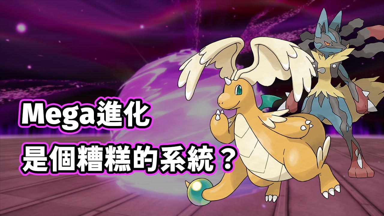 為何Mega進化是最糟的對戰系統 GameFreak又是怎麼搶救的