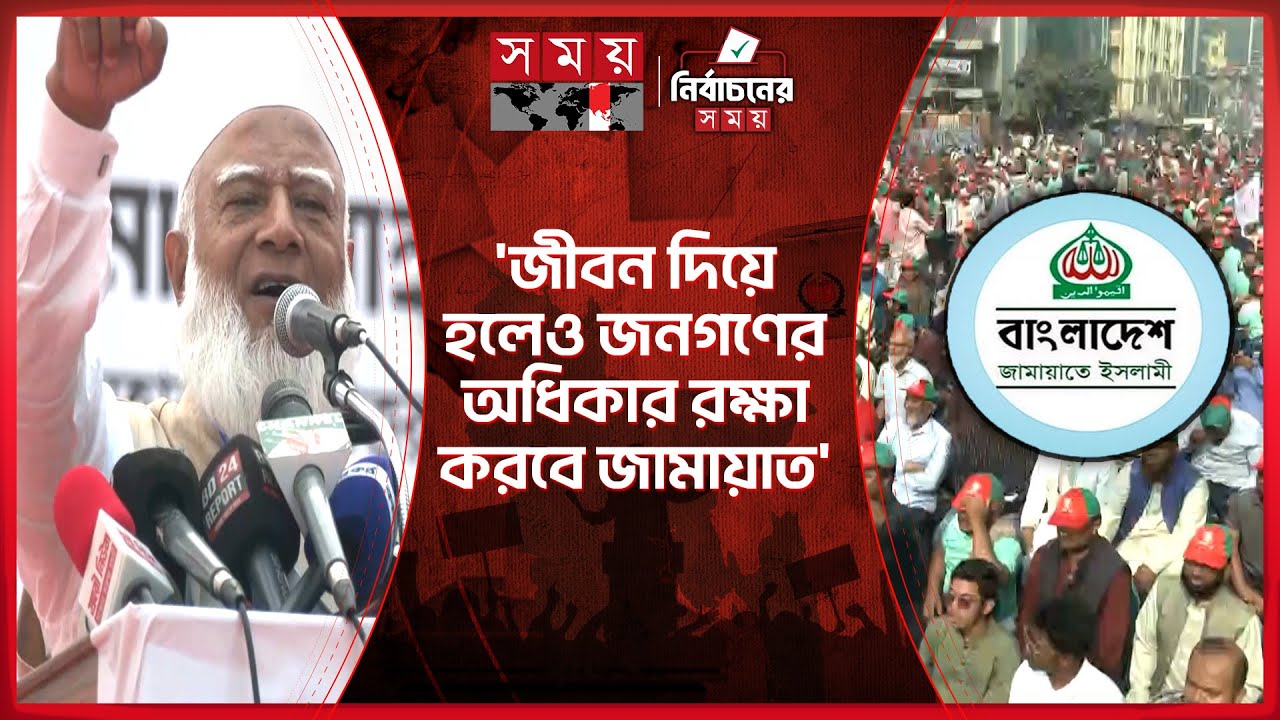 কেন জামায়াতের ২ মন্ত্রী পদত্যাগ করেননি, জবাব দিলেন জামায়াত আমির | Jamaat Ameer | Shafiqur Rahman