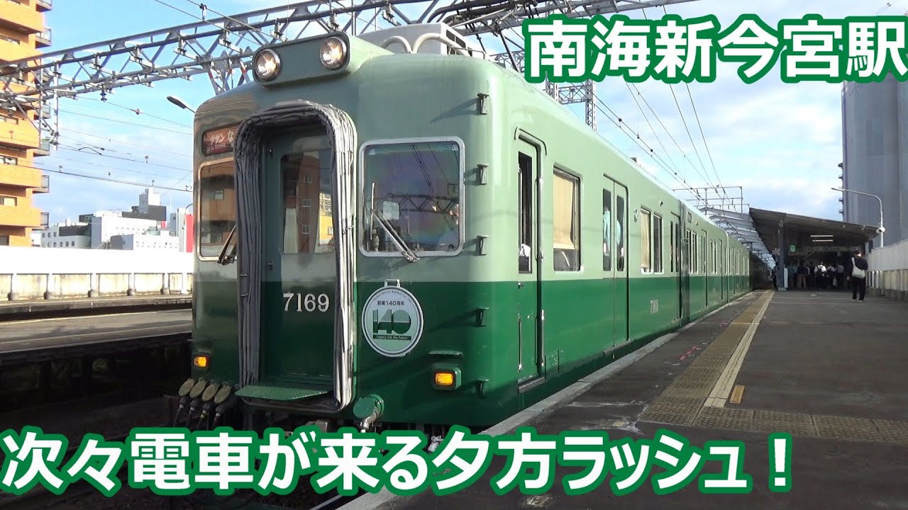 【次々電車が来る複々線区間！】南海電車 本線＆高野線 新今宮駅 夕方ラッシュ発着集【復刻7100系＋10000系サザン・12000系サザン・50000系ラピート・復刻6000系・泉北ライナー…】