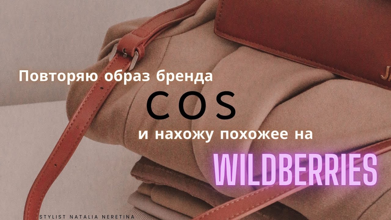 Повторяю образы, вдохновляясь брендом COS, с помощью российских брендов с Wildberries #вайлдбериз