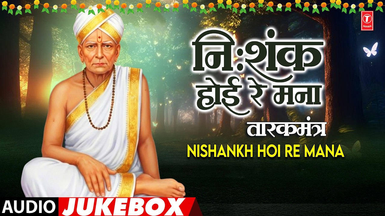 निःशंक होई रे मना-तारकमंत्र | Nishankh Hoi Re Mana(Tarakmantra) | Audio Jukebox | Prakat Din Special