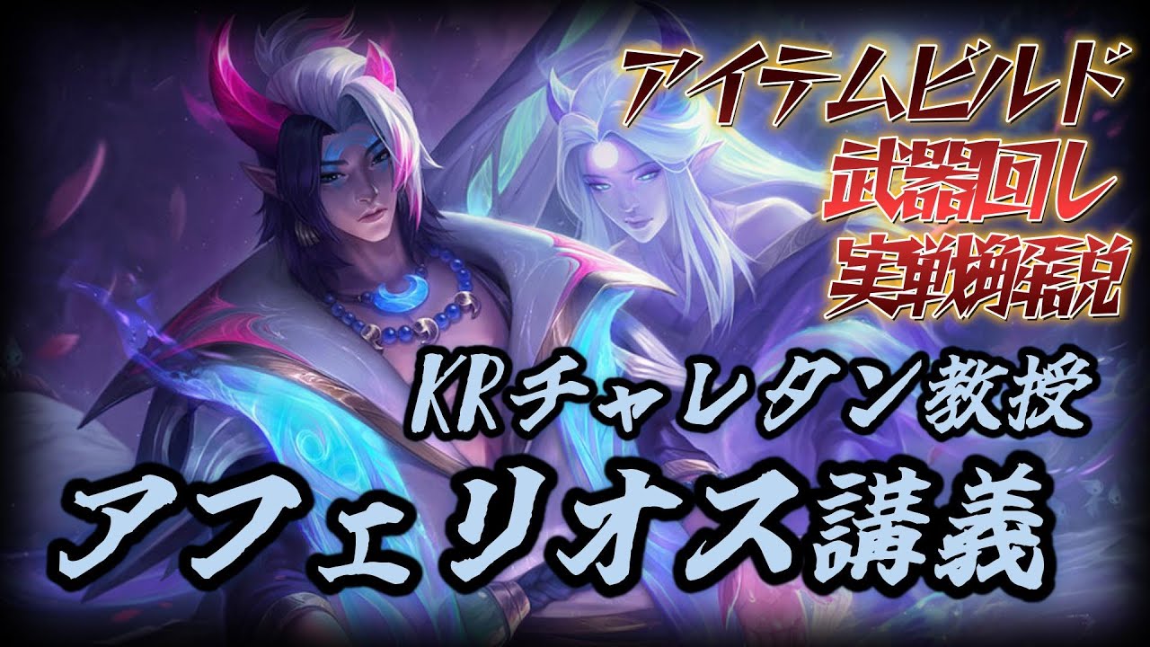 KRチャレによるアフェリオス講座【タン教授】【ADC講座】【KR元プロ】