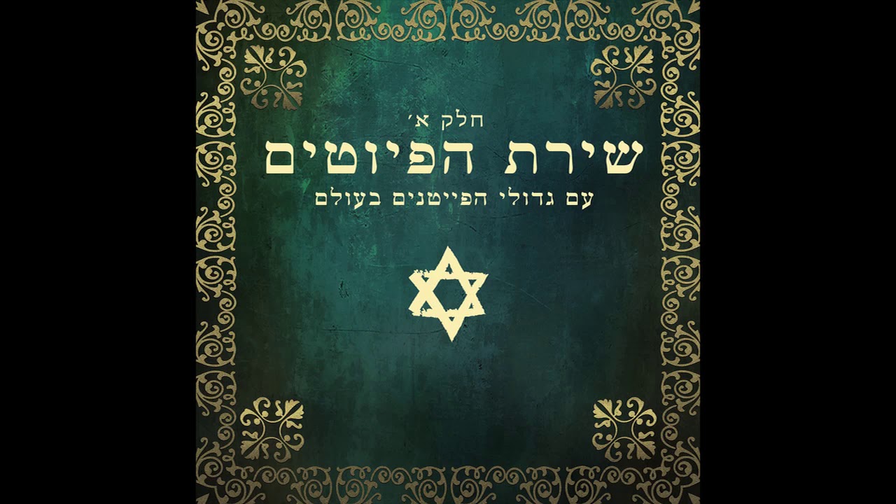 El Beeinai Habet - The song of the piyyutim -  The world's greatest bards