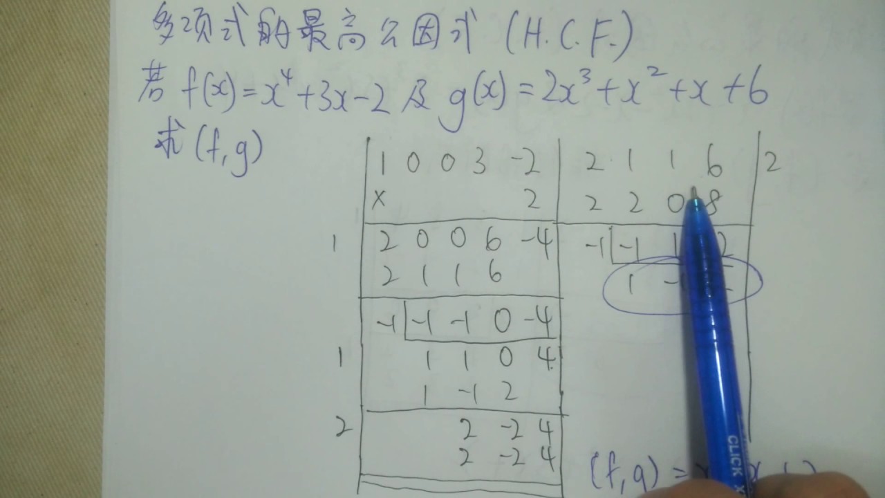多项式的最高公因式HCF 辗转相除法 Polynomial H.C.F. by Euclidean algorithm