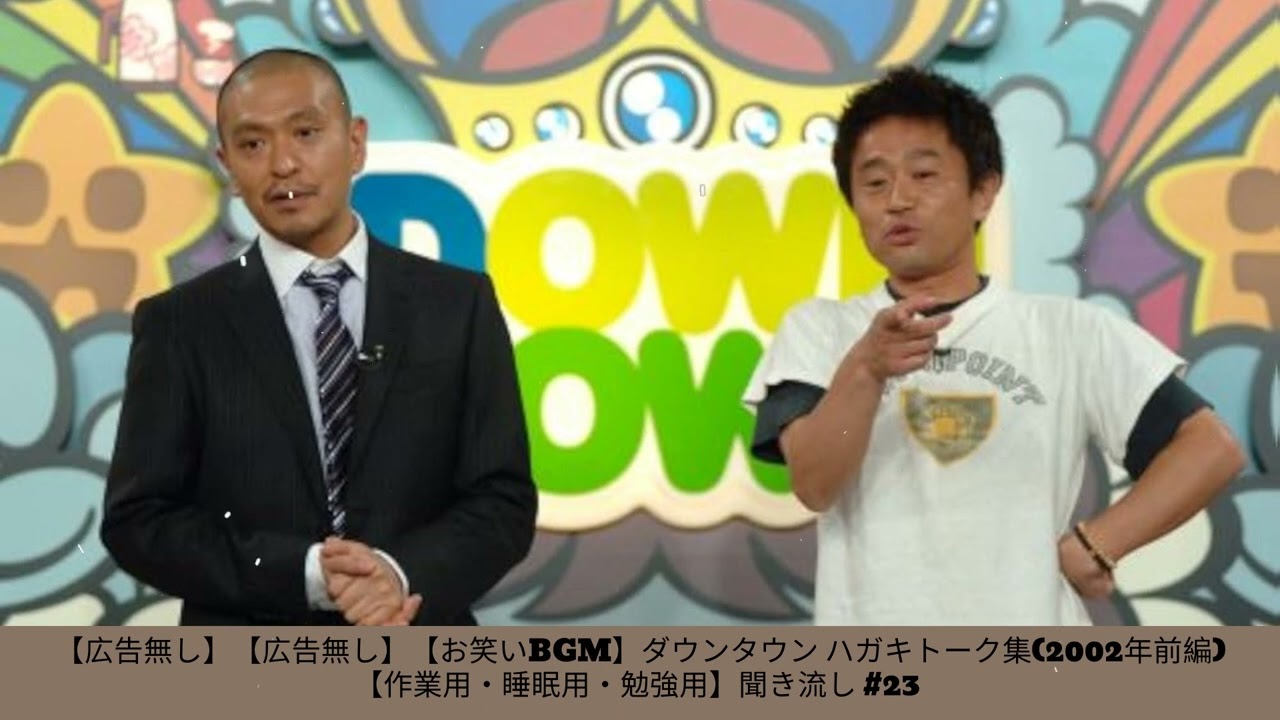 【広告無し】【広告無し】【お笑いBGM】ダウンタウン ハガキトーク集(2002年前編)【作業用・睡眠用・勉強用】聞き流し #23-  夏に春の笑顔。