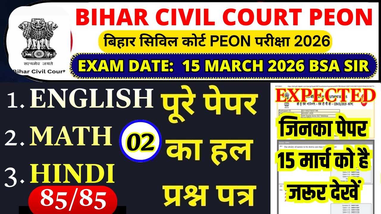 bihar civil court peon previous year question paper । bihar civil court peon previous year paper