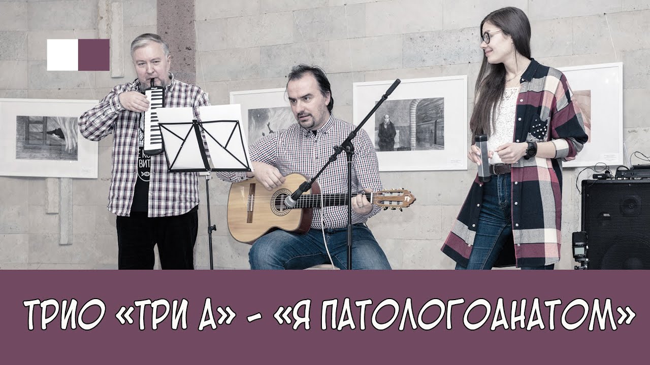 ТриА - Я патологоанатом