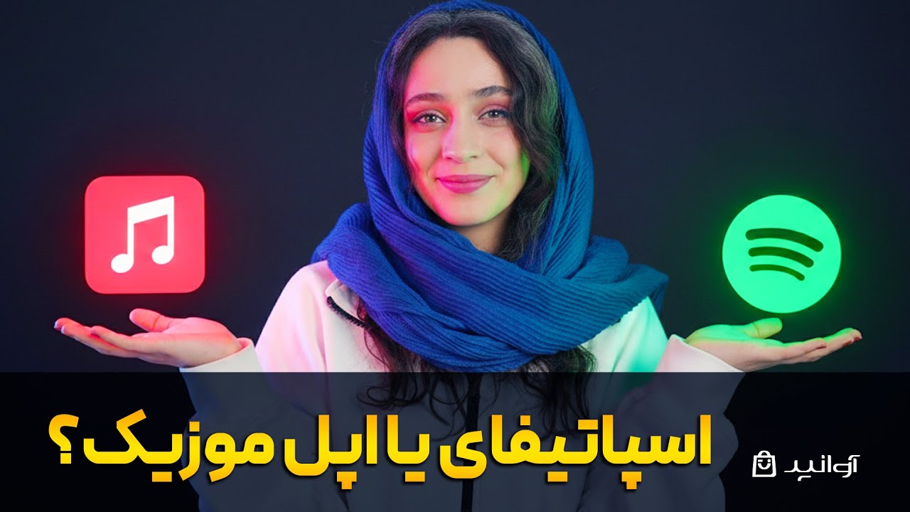 اسپاتیفای یا اپل موزیک؟ سال ۲۰۲۵ کدوم بهتره؟