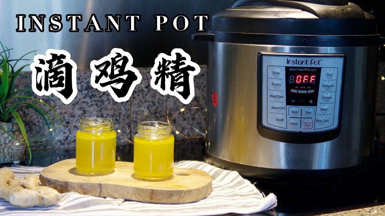【电子压力锅食谱】滴鸡精｜Instant Pot Chicken Essence｜Chinese Recipe