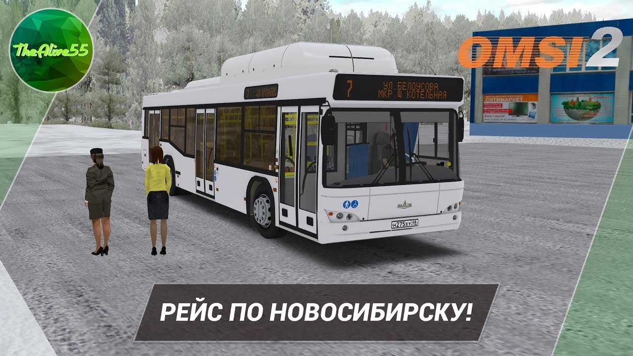 [OMSI 2] РЕЙС ПО НОВОСИБИРСКУ!