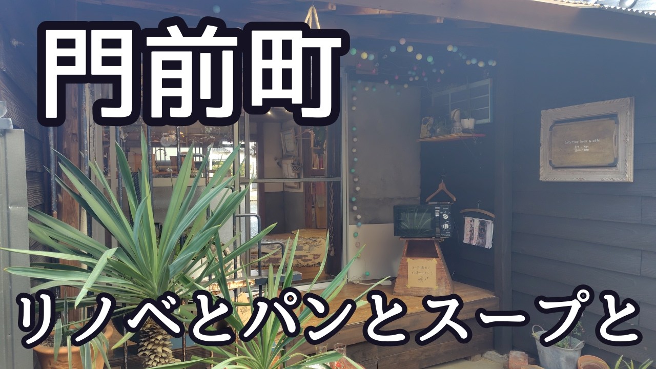 【女ひとり】リノベとパンとスープと｜地名は消えても息づく町「門前町」