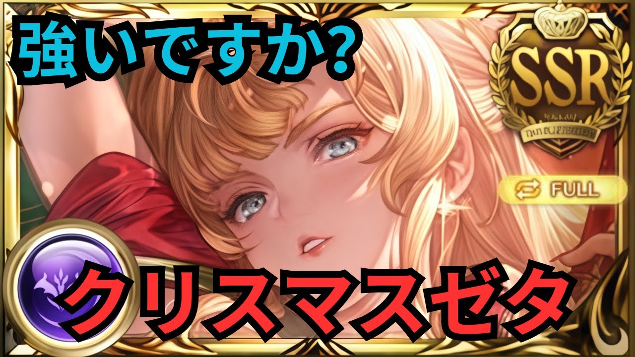 【グラブル】クリスマスゼタ(闇属性) | Showcase Christmas Zeta (Dark Attribute) Full Auto Horus Raid (GBF)