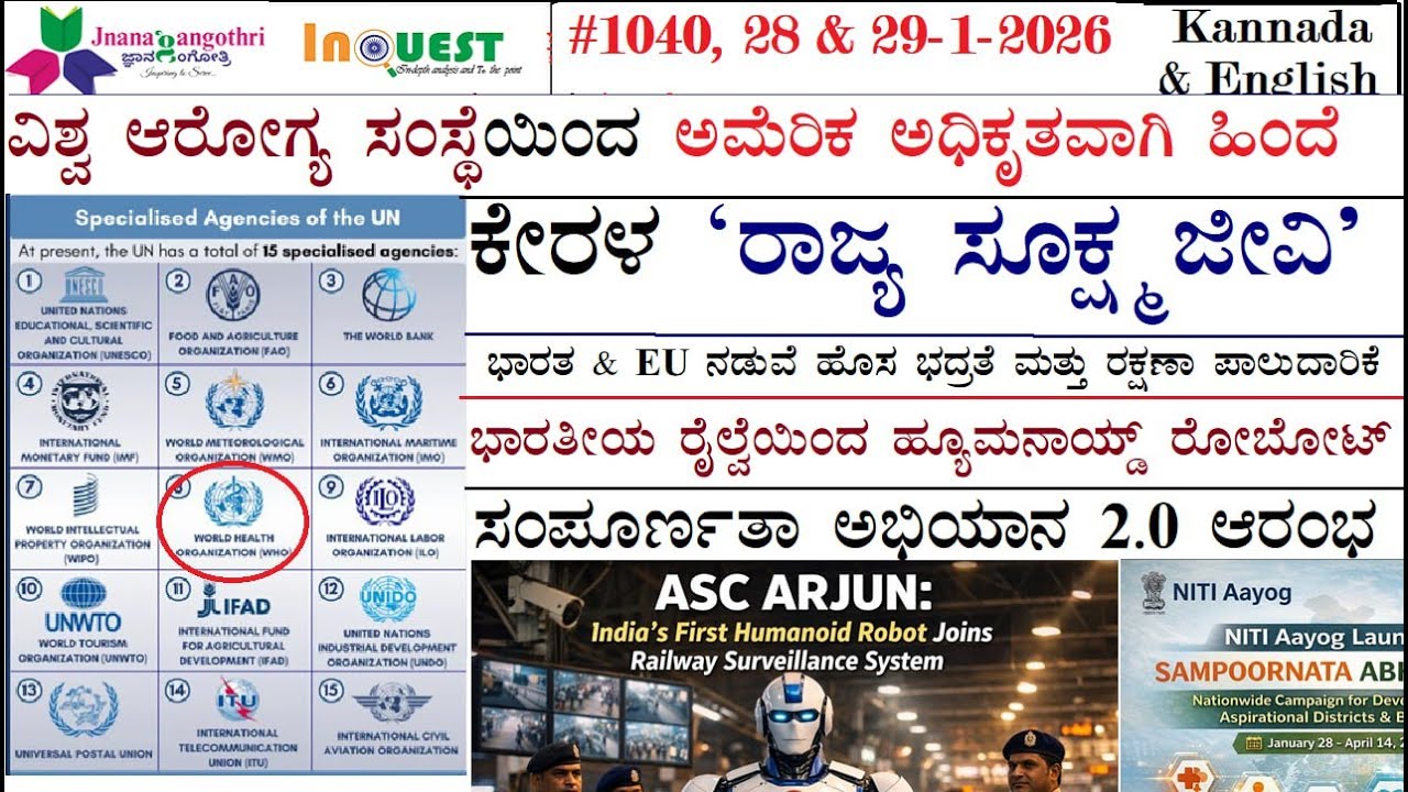 #CA1040|28 & 29-01-26|ಕೇರಳ 'ರಾಜ್ಯ ಸೂಕ್ಷ್ಮಜೀವಿ|WHO ನಿಂದ  ಹೊರಬಂದ ಅಮೇರಿಕ|ಸಂಪೂರ್ಣತಾ ಅಭಿಯಾನ