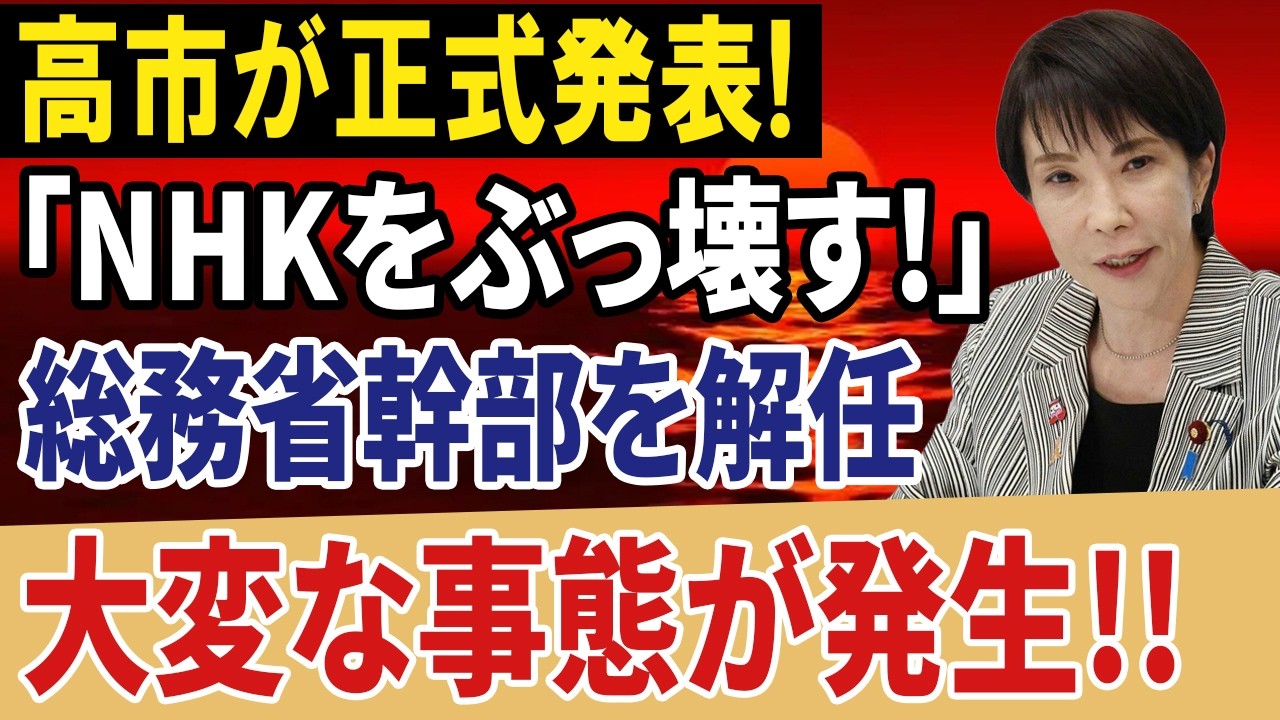 高市早苗がNHK改革を正式表明｜受信料・随意契約・総務省人事に波紋