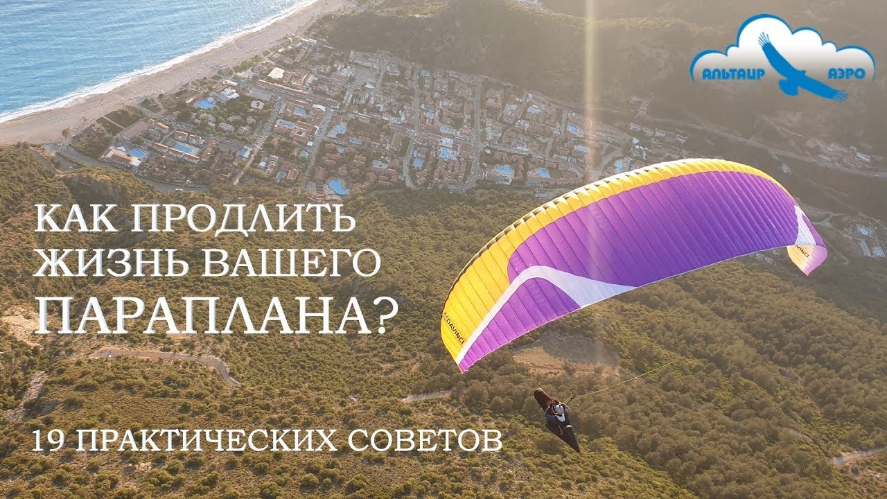 Как продлить жизнь Вашего параплана? 19 практических советов от Интернет-магазина 