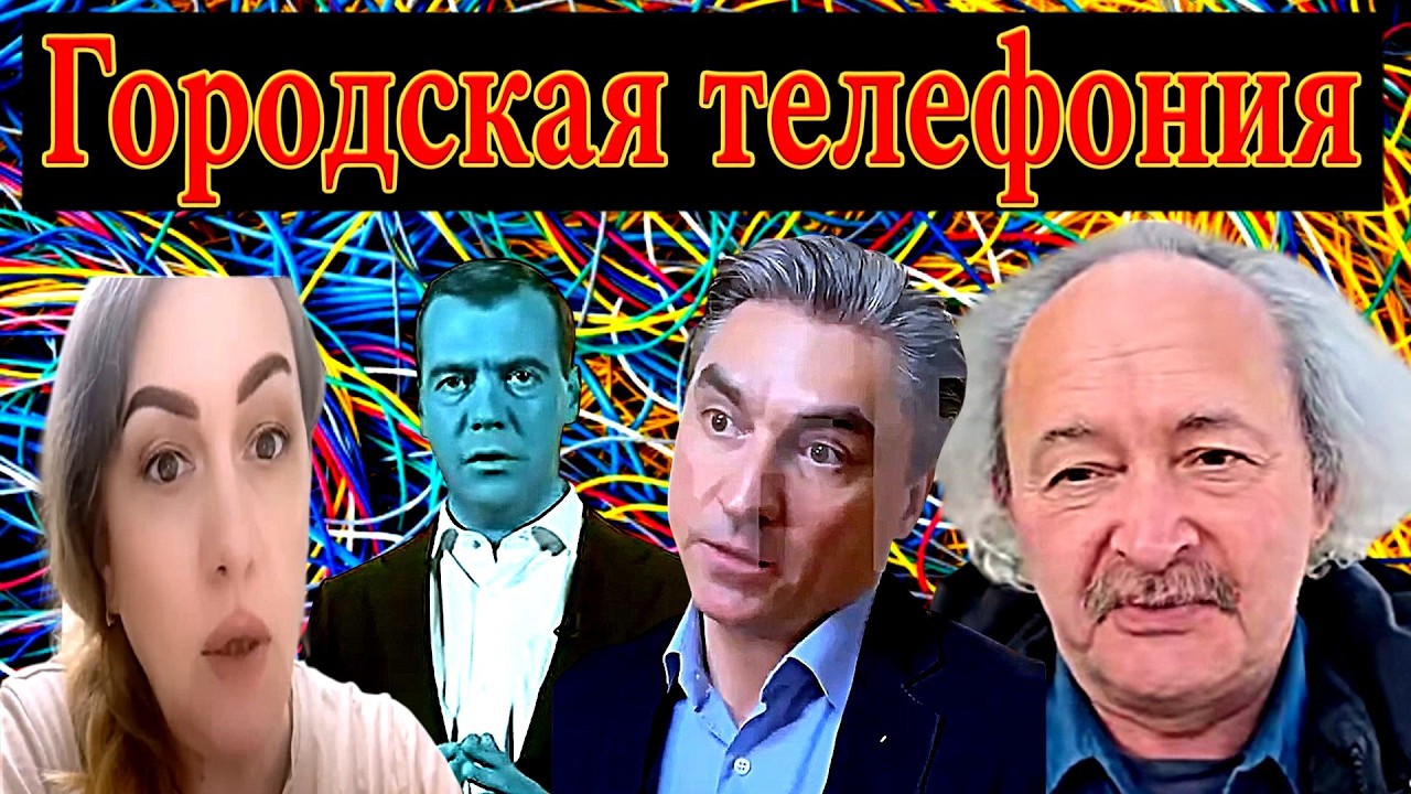 Сатиричні раш-новини №1816  -  Городская телефония