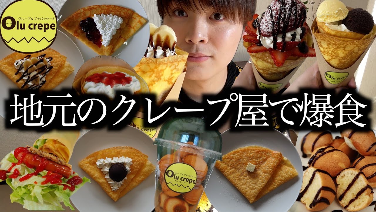 【爆食】地元愛媛で一番美味しいクレープ屋さんを見つけたので全種類爆食してきた【モッパン】