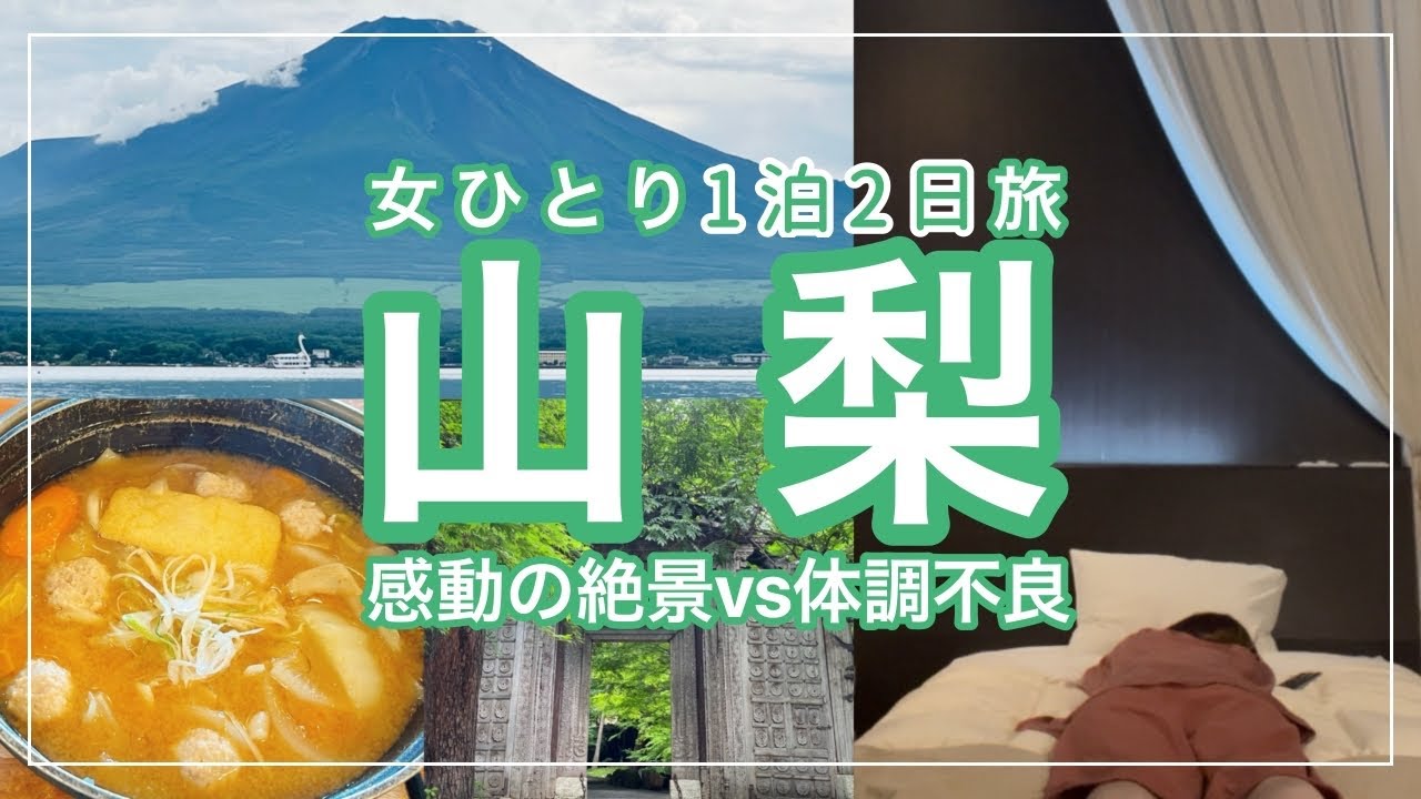 【女ひとり旅】山梨で感動の絶景とグルメを満喫する…筈だった|忍野八海|久保田一竹美術館【桜庵河口湖ホテル】
