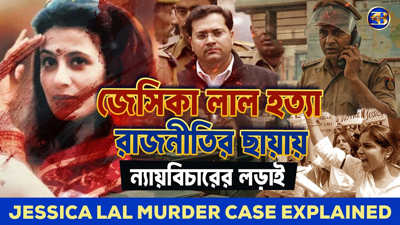 এক গুলিতে থমকে গিয়েছিল দিল্লি! | #JessicaLal Murder Case | #ManuSharma | #TrueCrime
