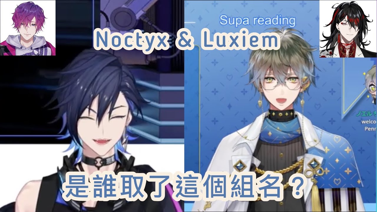 是誰取了Luxiem & Noctyx的名字【NIJISANJI EN | Ike Eveland & Yugo Asuma】(CC中文字幕)