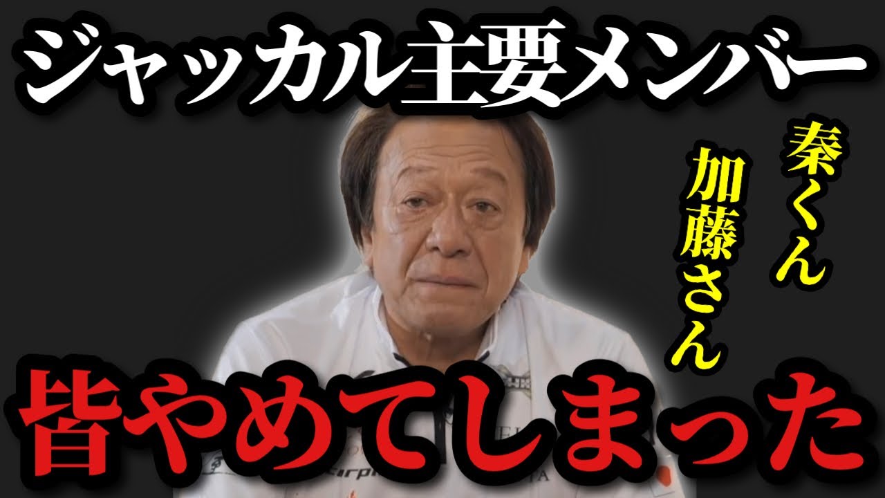 【村田基】※ジャッカル主要メンバーが皆辞めてしまいました※【村田基切り抜き】