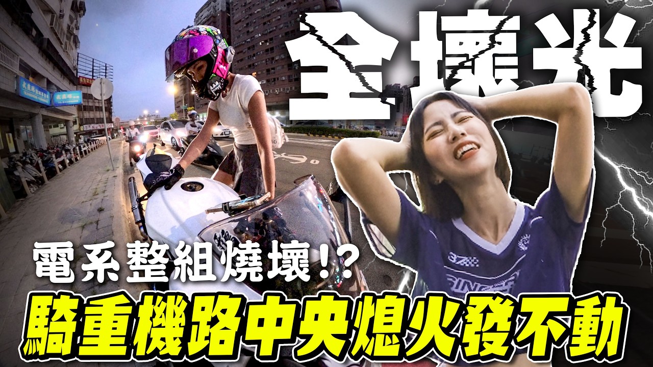 車又壞了！整流器燒掉整組壞光光？下班時間騎重機在「路中央」熄火發不動好絕望【鵝鵝小生活】