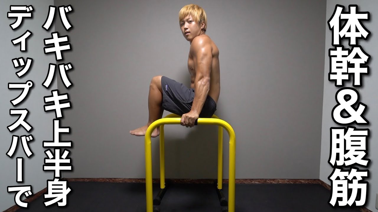 【体幹と腹筋を鍛える】ディップスバーでバキバキ上半身を作るサーキットトレーニング
