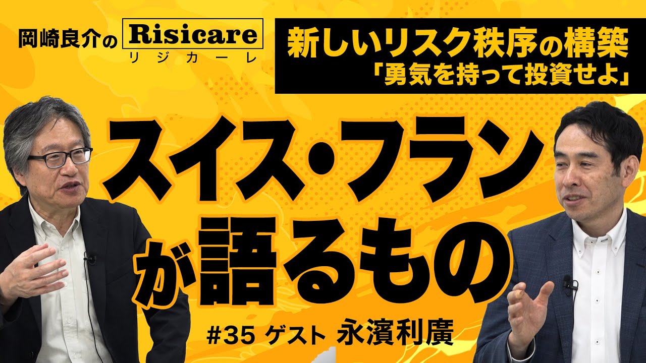 岡崎良介×永濱利廣【『スイス・フランが語るもの』スイス日本の政府債務 対名目GDP比率｜岡崎良介のRisicare(リジカーレ)『勇気をもって投資せよ』#35 】1月27日 ※4/11大阪セミナー募集