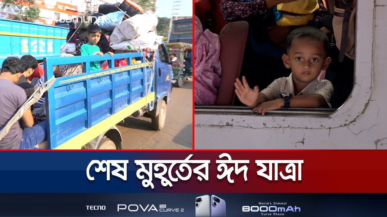 ঈদ যাত্রার শেষ মুহূর্তে অনেকটা স্বাচ্ছন্দ্যে রাজধানী ছাড়ছেন মানুষ | Eid Journey | Jamuna TV