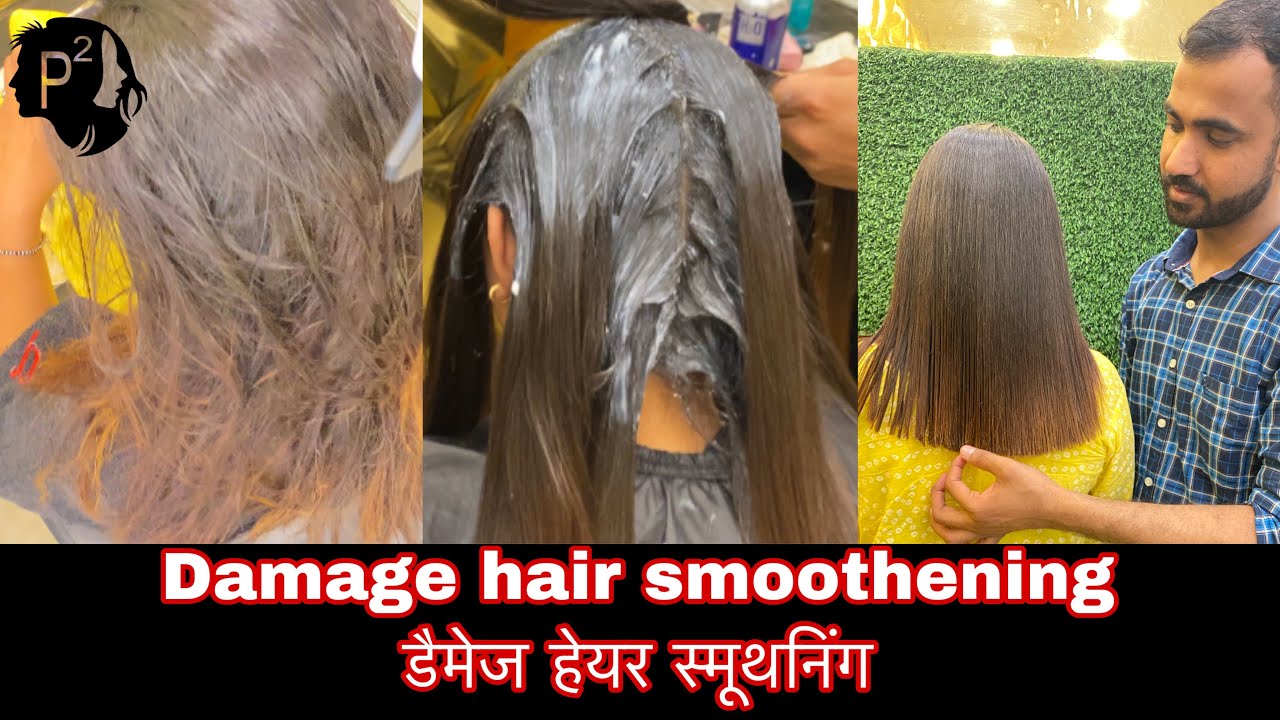 Damage hair smoothening || डैमेज हेयर स्मूथनिंग