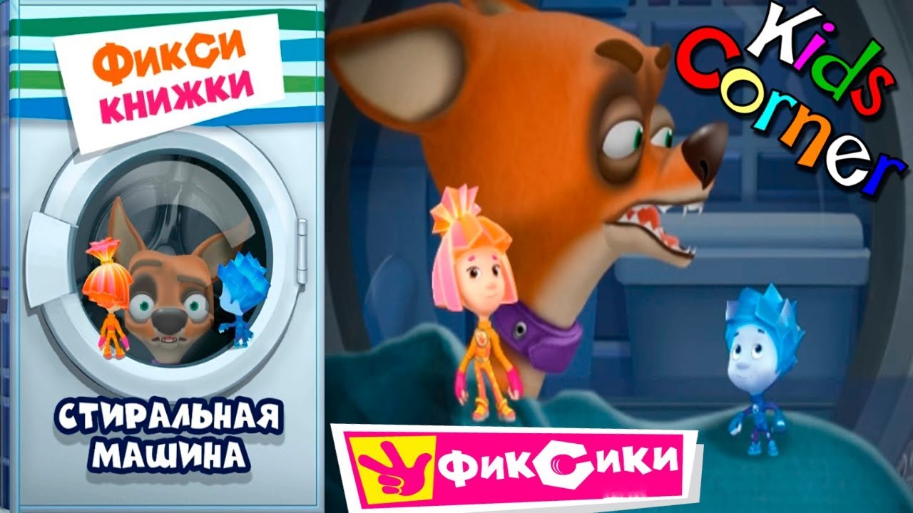 Детский уголок/Kids'Corner Фиксики СТИРАЛЬНАЯ МАШИНА Спасение КУСАЧКИ! Игровой мультик Детское видео