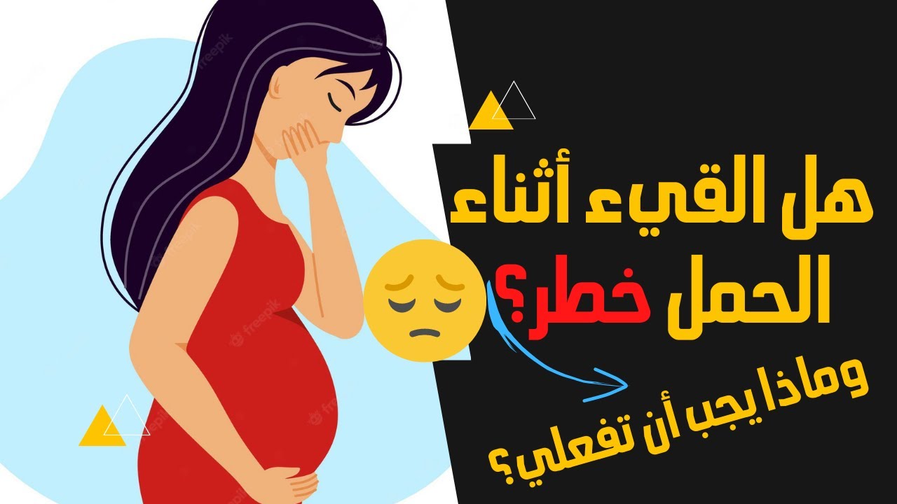 ماهي أسباب استفراغ  الدم للحامل|غثيان الصباح|وماذا يجب أن تفعلي؟