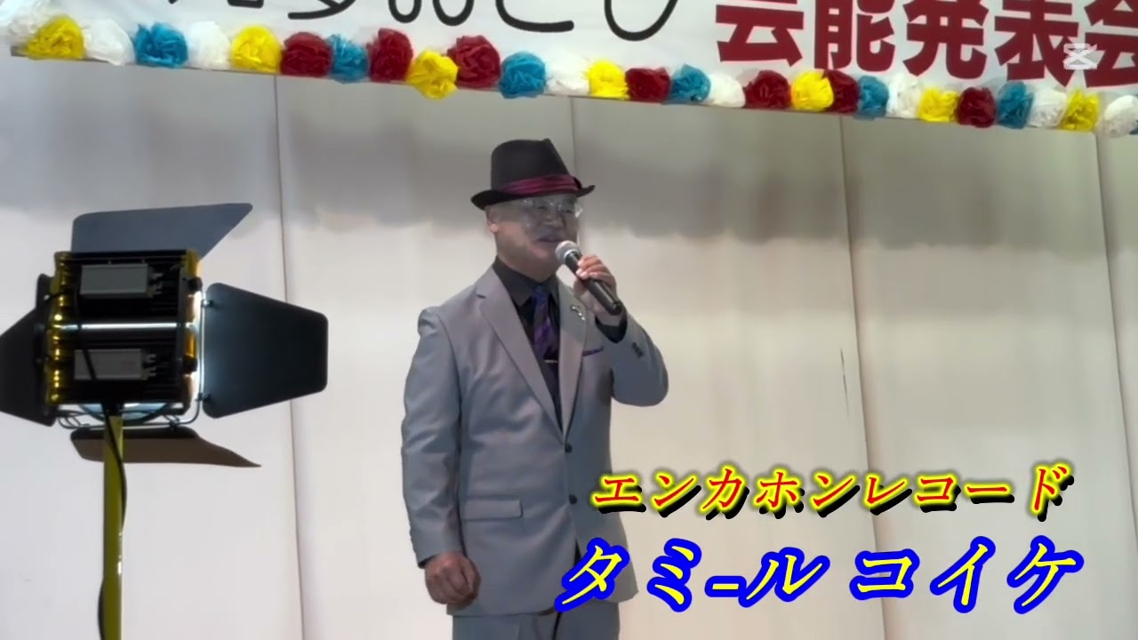 ⭐️タミ-ル コイケ⭐️🔹男の旅路〜あぁ熊野よ　和知夢お越し芸能発表会(本人歌唱)