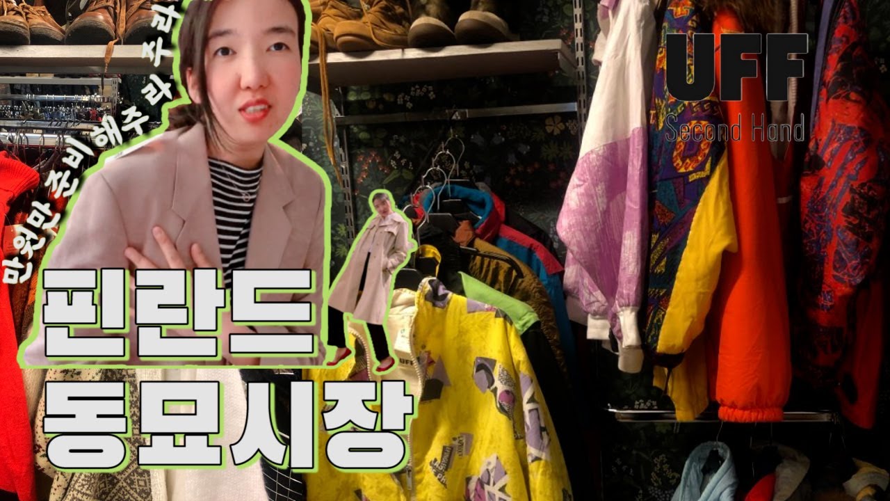 핀란드 중고시장 가격 ㅎㄷㄷ (여름옷 하울 vlog👒)