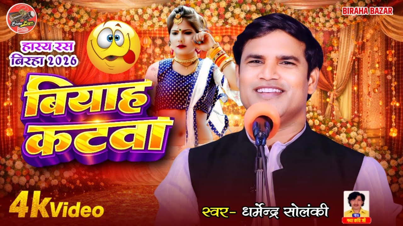 बियाह कटवा - हास्य रस बिरहा - Dharmendra Solanki | Biraha Bazar | भोजपुरी बिरहा - HD Birha Video2026