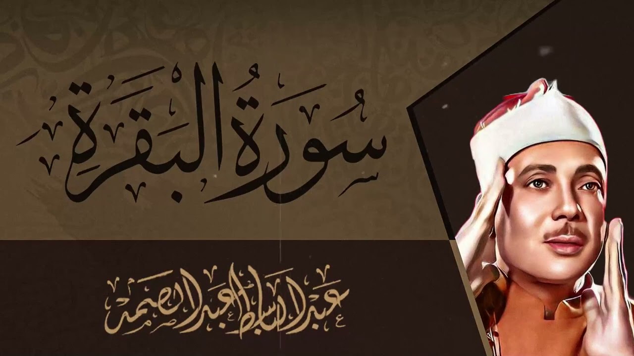 سورة البقرة | رقية للبيت وعلاج للسحر | الشيخ عبدالباسط عبدالصمد Surah Al Baqarah