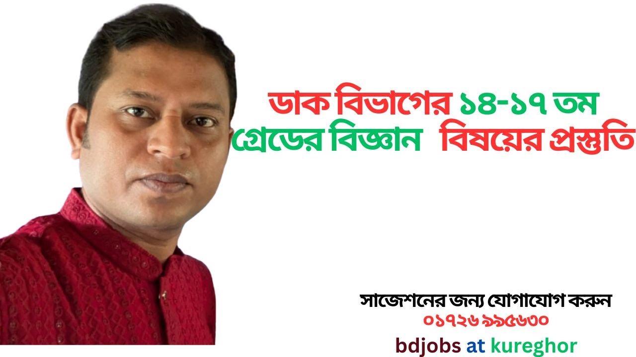 ডাক বিভাগের  সকল সার্কেলের  ১৪তম থেকে ২০তম গ্রেডের বিভিন্ন পরীক্ষার বিজ্ঞান বিষয়ের প্রস্তুতি