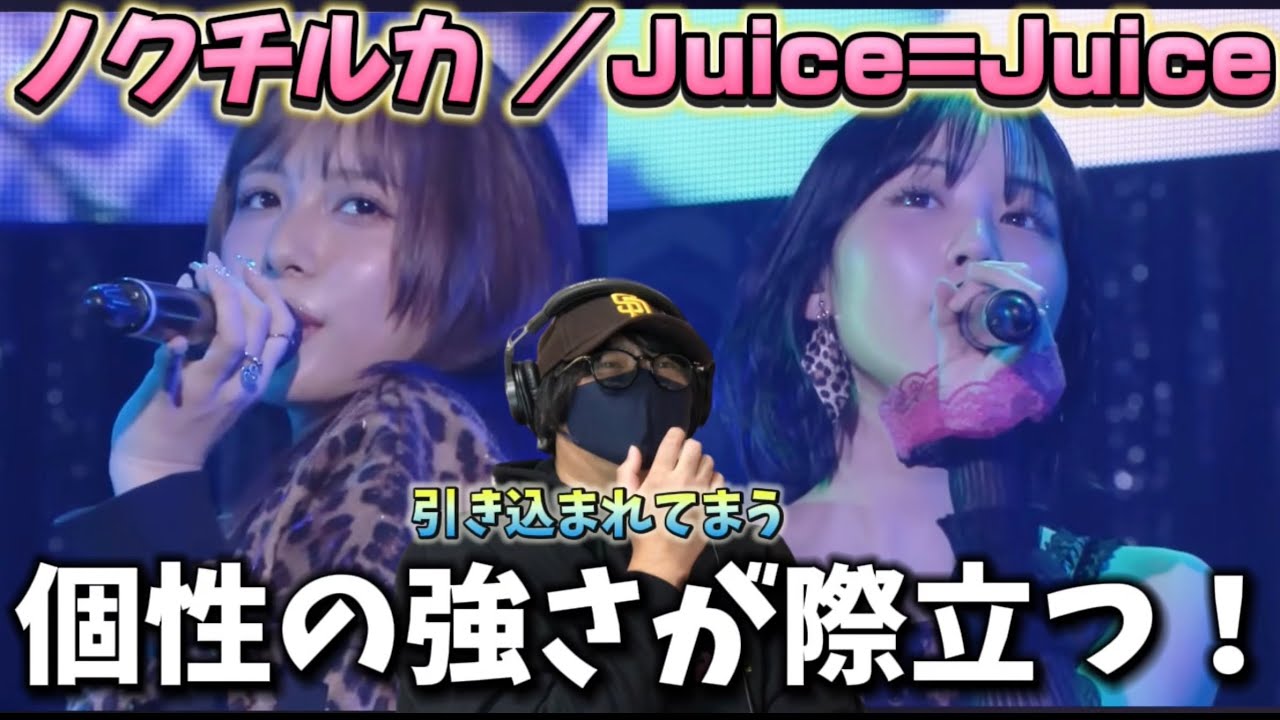 【Juice=Juice】個性の極み！！どんな曲もこなせる歌唱力と表情力‼️ 【ハロ！ステ#553】  「ノクチルカ」／Juice=Juice リアクション！！