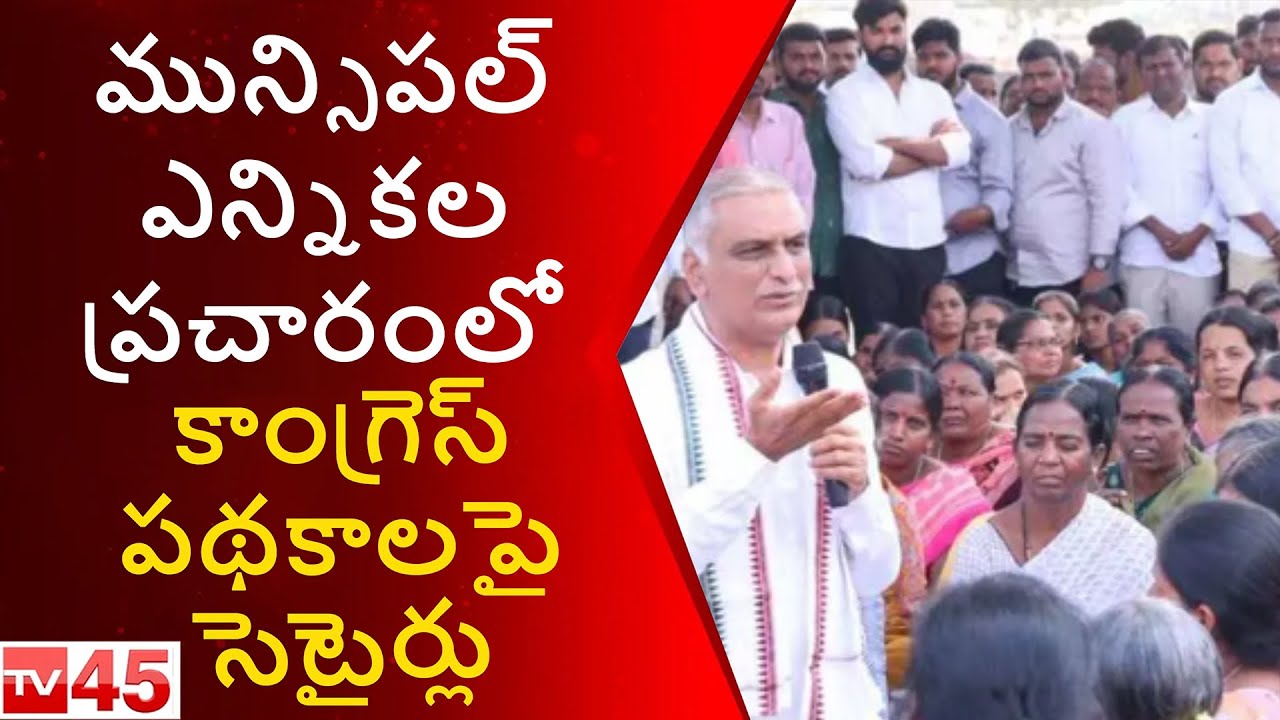 Harish Rao Takes a Satirical Dig at Congress Schemes | Telangana Campaign