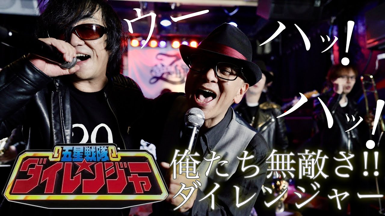 【ご本人とコラボ】五星戦隊ダイレンジャーED「俺たち無敵さ!!ダイレンジャー」 【NewJack 拓郎 and ZETKI】
