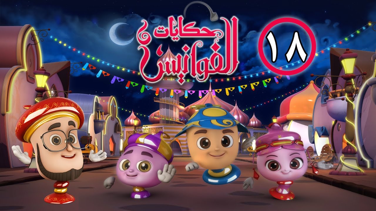 حكايات الفوانيس | الحلقة ١٨ - حكاية مسرور والفلاح الكسول