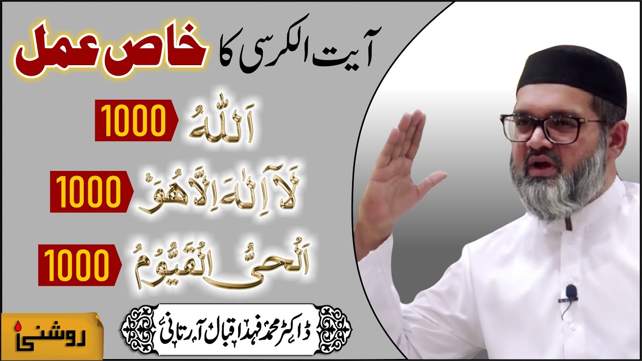 Ayatul Kursi Ka KHAS AMAL - Dr. Fahad Artani Roshniwala | Roshni Centre