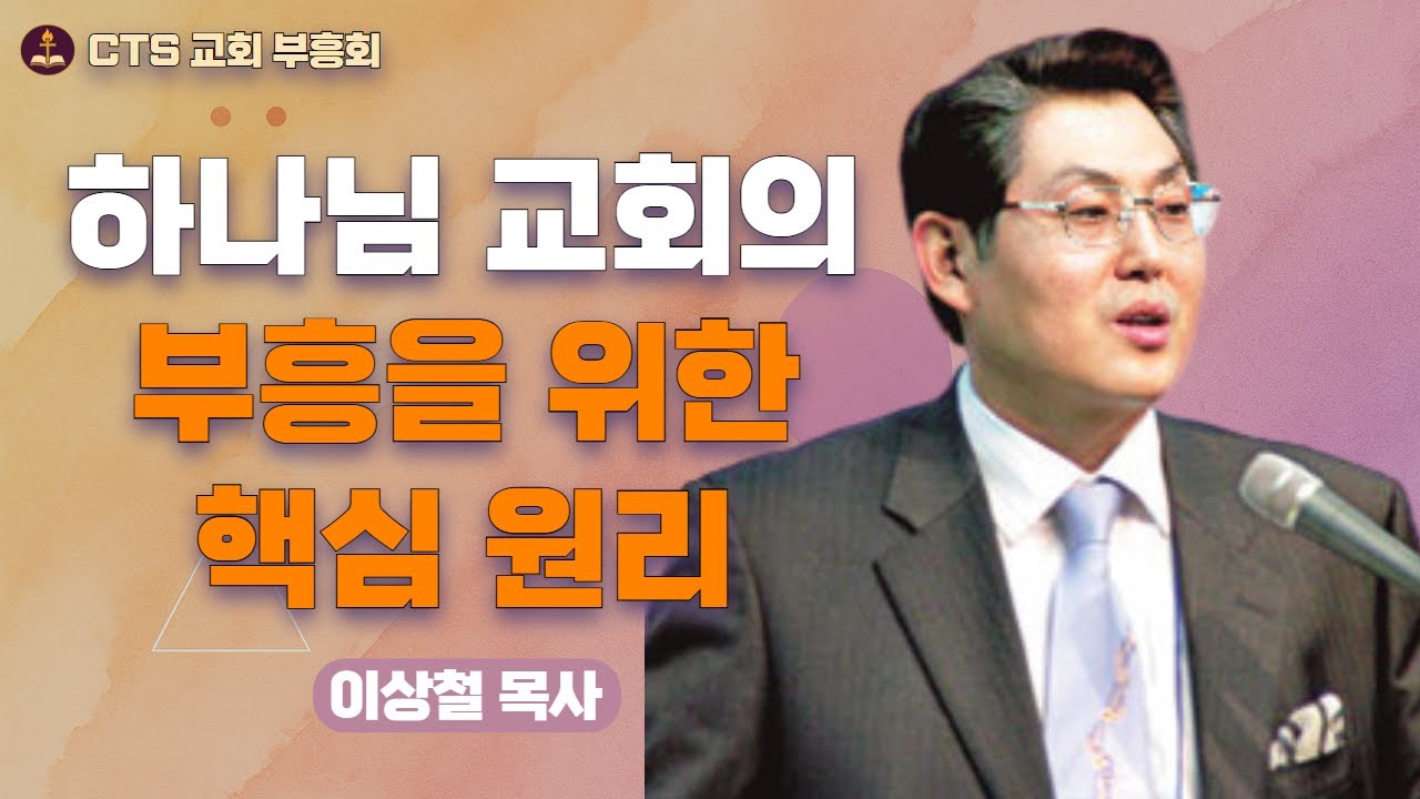 | 🏰 날마다 부흥하는 초대교회의 세 가지 비결 🔑 | CTS 부흥성회 | 날마다 부흥하는 교회 | 이상철 목사 | 상록수명륜교회 |