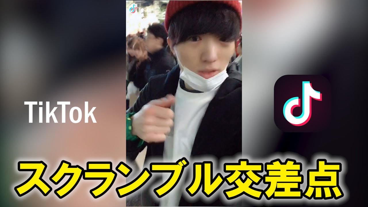 渋谷スクランブル交差点でTikTokするはめになった。