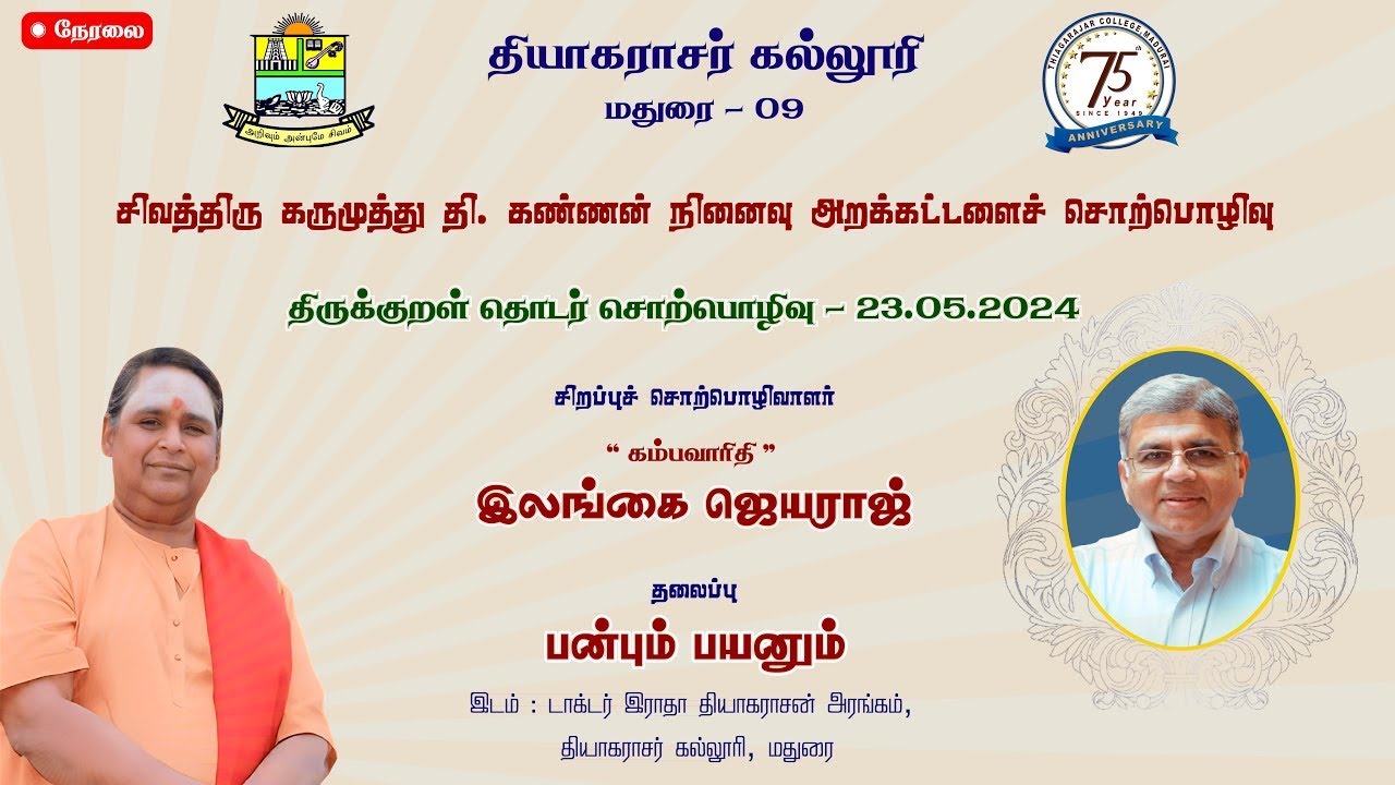 திருக்குறள் தொடர் சொற்பொழிவு - நாள் - மே 23, 202