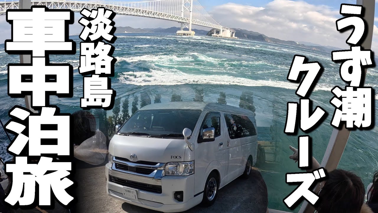 【淡路島車中泊旅 最終日】50代夫婦、うずしおクルーズが凄すぎた！