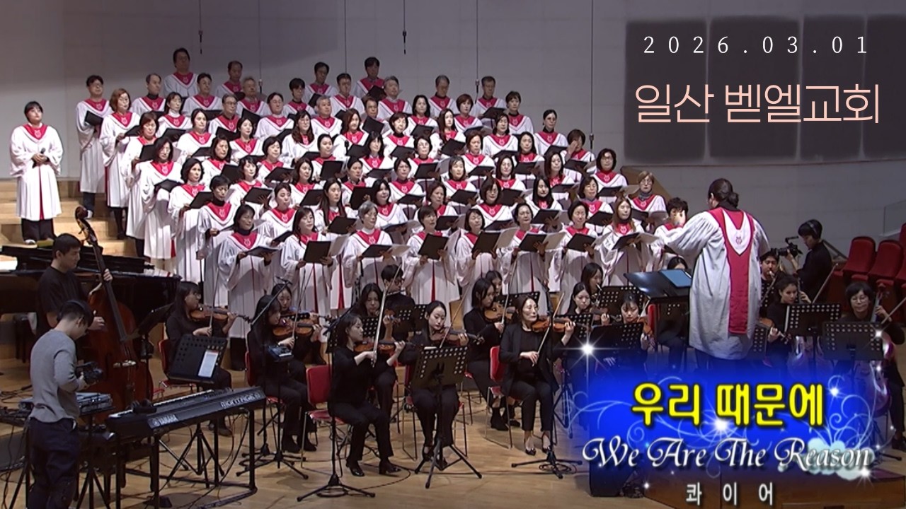[일산 벧엘교회 콰이어 영상] 20260301 우리 때문에
