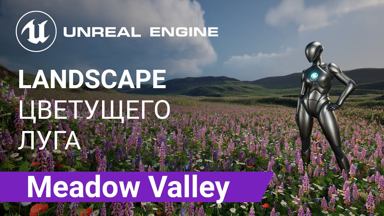 Meadow Valley Landscape: Создаем ландшафт цветущего луга | Unreal Engine 5