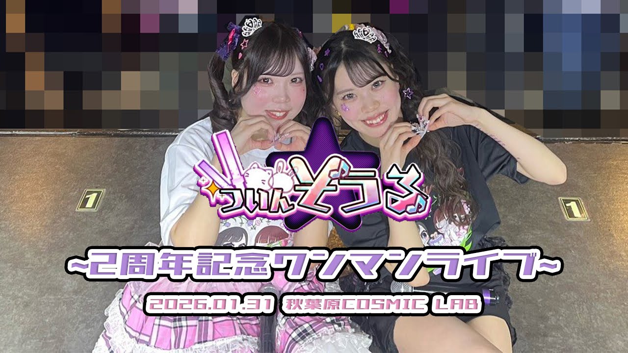 ついんそうる『2周年記念ワンマンライブ』2026.01.31 秋葉原COSMICLAB【4K60p/α7SIII】